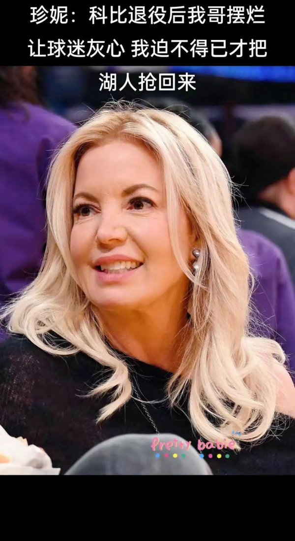 韦德体育 NBA内幕揭秘：湖人巴斯家族权力争斗真相曝光，珍妮·巴斯展现绝对掌控力