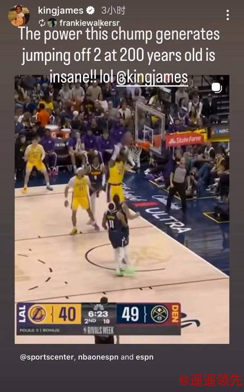 韦德体育APP 詹姆斯200岁依旧暴扣炫酷！本人幽默回应好友夸赞：配上6个笑哭表情